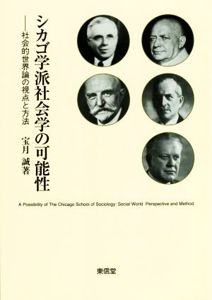 シカゴ学派社会学の可能性 社会的世界論の視点と方法