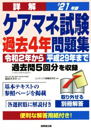 詳解ケアマネ試験過去4年問題集('21年版)