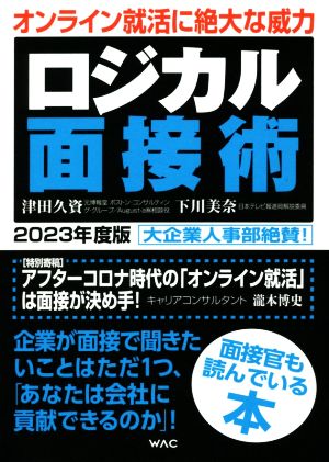 ロジカル面接術(2023年度版)