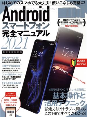 Androidスマートフォン完全マニュアル(2021) 最新情報対応版