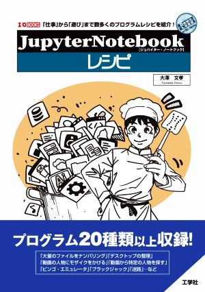 Jypyter NoteBookレシピ 「仕事」から「遊び」まで数多くのプログラムレシピを紹介！ I/O BOOKS