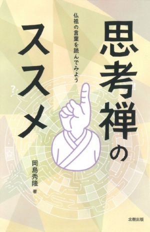 思考禅のススメ 仏祖の言葉を読んでみよう