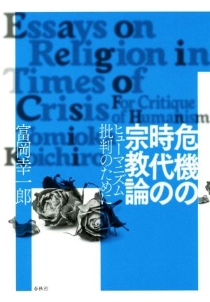 危機の時代の宗教論ヒューマニズム批判のために