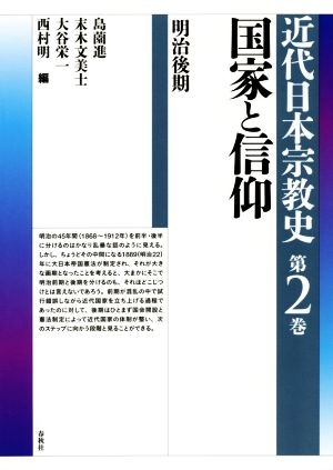 近代日本宗教史 国家と信仰(第2巻)明治後期