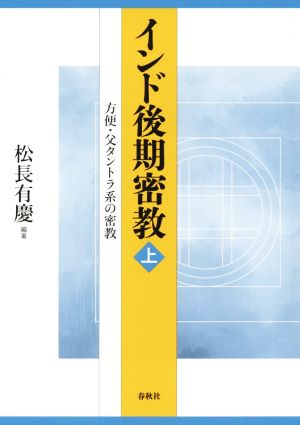 インド後期密教 新装版(上) 方便・父タントラ系の密教