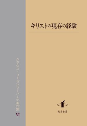 キリストの現存の経験 クラウス・リーゼンフーバー小著作集Ⅵ