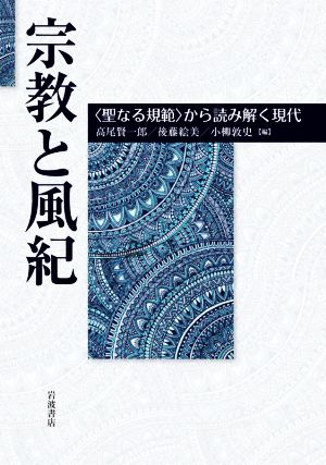 宗教と風紀 〈聖なる規範〉から読み解く現代