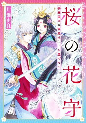 桜の花守 桜春国の鬼官吏は主上を愛でたい 小学館文庫