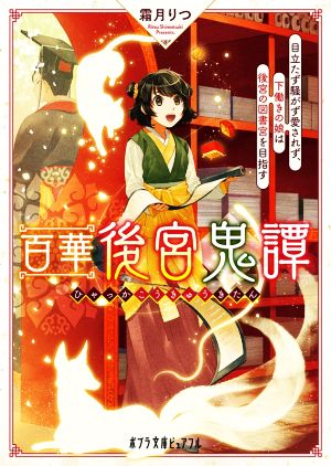 百華後宮鬼譚 目立たず騒がず愛されず、下働きの娘は後宮の図書宮を目指す ポプラ文庫ピュアフル