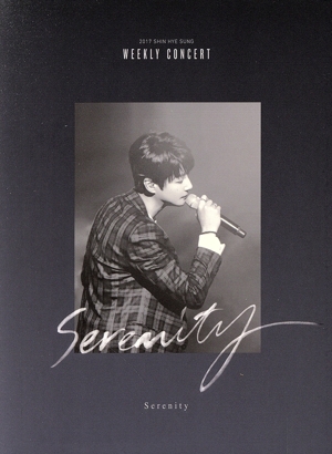 【輸入版】2017 Shin Hyesung Weekly Concert Serenity