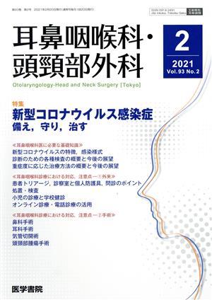 耳鼻咽喉科・頭頸部外科(2 2021 Vol.93) 月刊誌