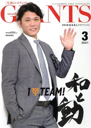 GIANTS(月刊ジャイアンツ)(3 2021) 月刊誌