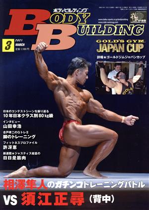 BODY BUILDING(3 2021 MARCH)月刊誌