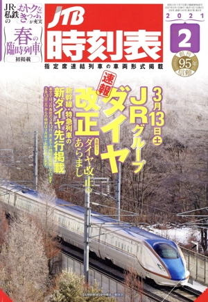 JTB時刻表(2 2021) 月刊誌