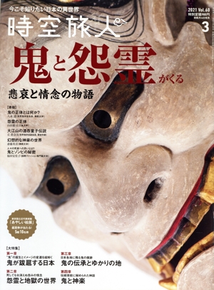 時空旅人(Vol.60 2021年3月号) 隔月刊誌