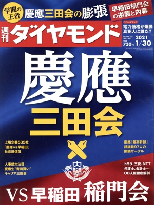 週刊 ダイヤモンド(2021 1/30) 週刊誌