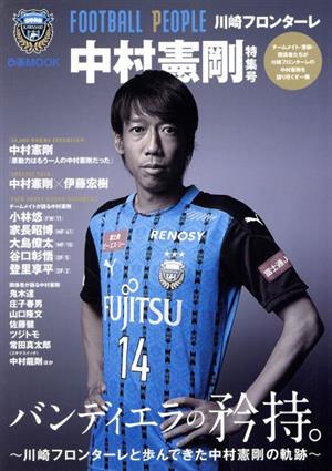 FOOTBALL PEOPLE 川崎フロンターレ 中村憲剛 特集号 ぴあMOOK