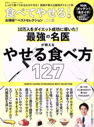 食べてやせる！お得技ベストセレクション LDK特別編集 晋遊舎ムック お得技シリーズ193