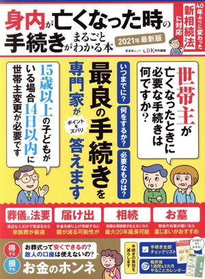 身内が亡くなった時の手続きがまるごとわかる本 最新版(2021年) 晋遊舎ムック LDK特別編集