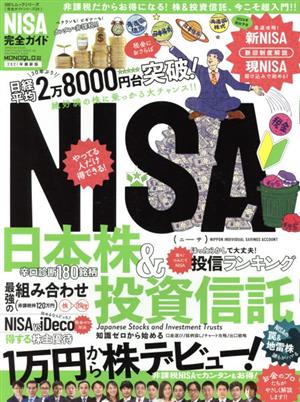 NISA完全ガイド(2021年最新版)MONOQLO特別編集100%ムックシリーズ 完全ガイドシリーズ311