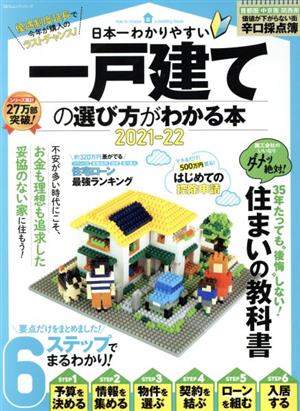 日本一わかりやすい一戸建ての選び方がわかる本(2021-22) 100%ムックシリーズ