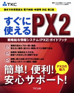 すぐに使えるPX2 戦略給与情報システム(PX2)ガイドブック 働き方改革関連法電子納税・申請等対応 第2版