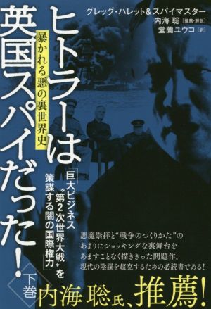 ヒトラーは英国スパイだった！(下巻) 巨大ビジネス“大2次世界大戦