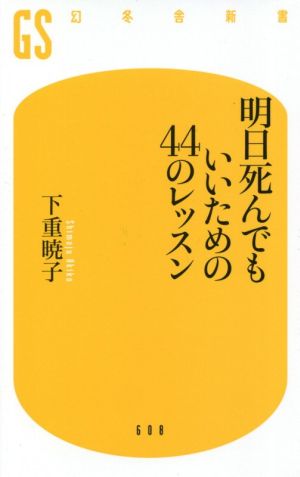 明日死んでもいいための44のレッスン 幻冬舎新書608