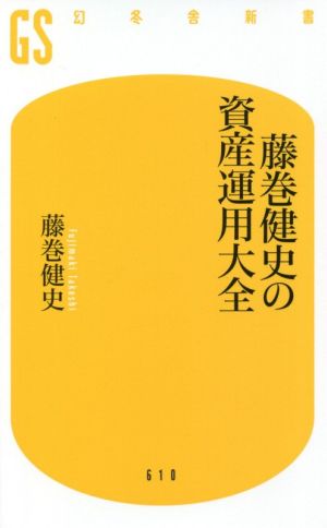 藤巻健史の資産運用大全 幻冬舎新書
