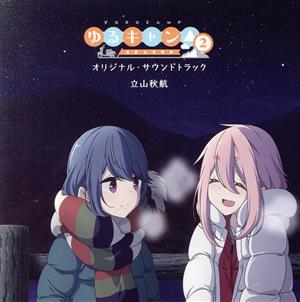 TVアニメ『ゆるキャン△ SEASON2』オリジナル・サウンドトラック(通常盤)
