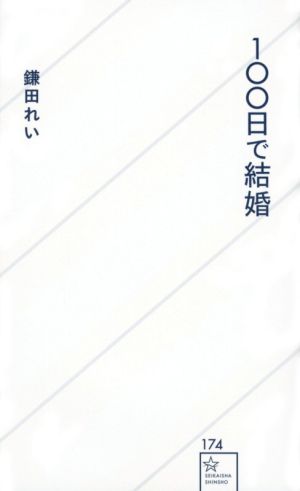 100日で結婚 星海社新書174