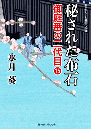 秘された布石 御庭番の二代目 15 二見時代小説文庫