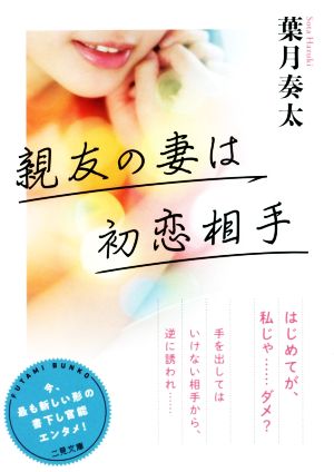 親友の妻は初恋相手 二見文庫