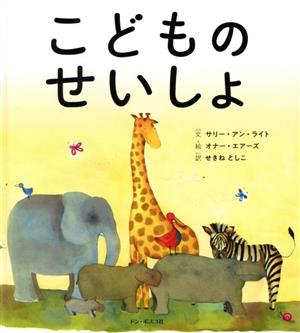 こどものせいしょ 第2版