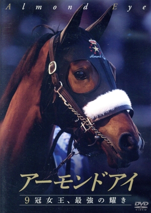 アーモンドアイ ～9冠女王、最強の耀き～