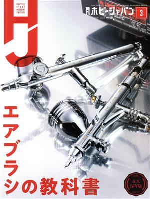 Hobby JAPAN(2021年3月号) 月刊誌