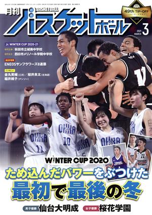 月刊バスケットボール(2021年3月号) 月刊誌