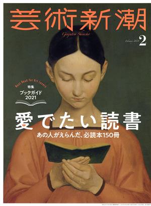 芸術新潮(2021年2月号) 月刊誌