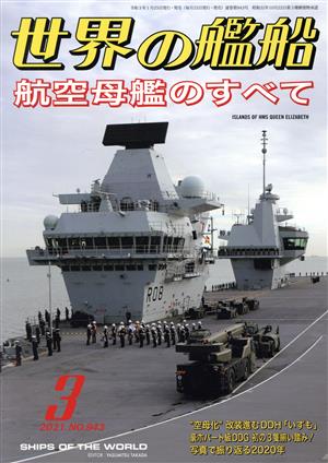 世界の艦船(No.943 2021年3月号) 月刊誌