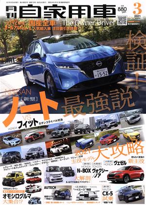 月刊自家用車(2021年3月号) 月刊誌