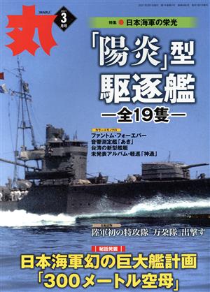 丸(2021年3月号) 月刊誌