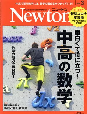 Newton(2021年3月号)月刊誌