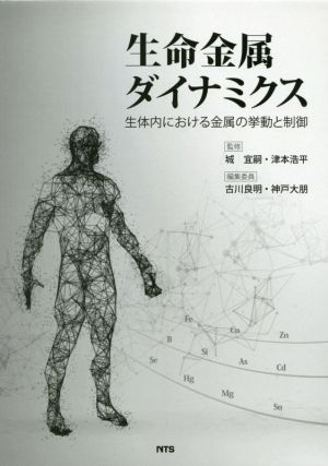 生命金属ダイナミクス 生体内における金属の挙動と制御