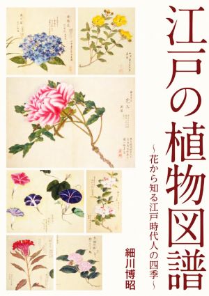 江戸の植物図譜花から知る江戸時代人の四季