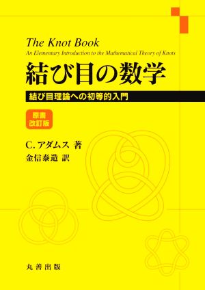 結び目の数学 原書改訂版 結び目理論への初等的入門