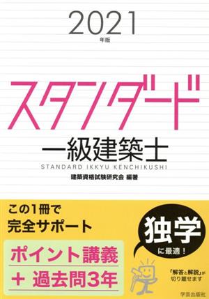 スタンダード一級建築士(2021年版)