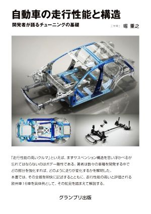 自動車の走行性能と構造 開発者が語るチューニングの基礎