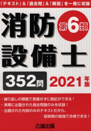 消防設備士 第6類(2021年版) 「テキスト」&「過去問」&「解説」を一冊に収録