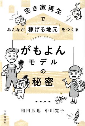 空き家再生でみんなが稼げる地元をつくる「がもよんモデル」の秘密