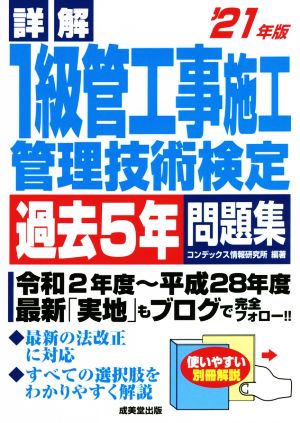 詳解 1級管工事施工管理技術検定 過去5年問題集('21年版)